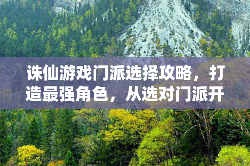 诛仙游戏门派选择攻略图片