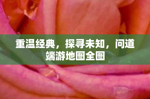 问道端游地图全图图片
