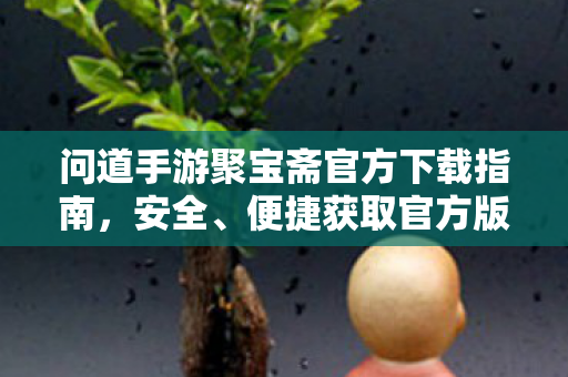 问道手游聚宝斋官方下载指南图片