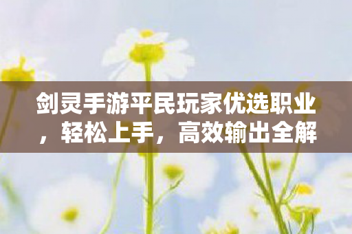 剑灵手游平民玩家优选职业图片