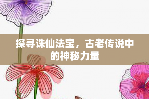 古老传说中的神秘力量图片