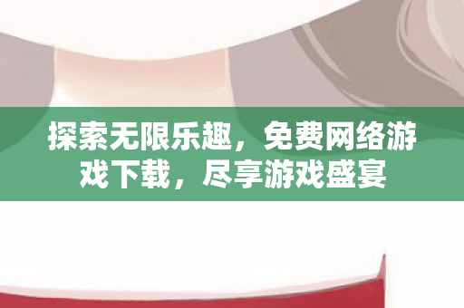 免费网络游戏下载图片