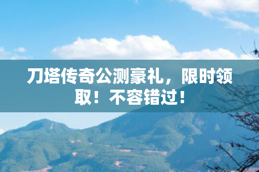 刀塔传奇公测豪礼图片