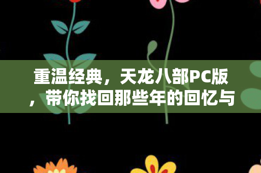 带你找回那些年的回忆与魅力图片
