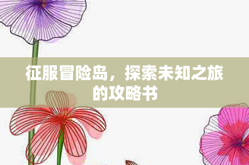 探索未知之旅的攻略书图片