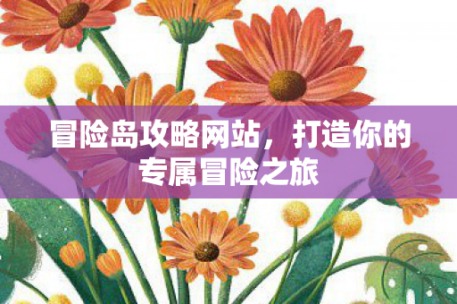 打造你的专属冒险之旅图片