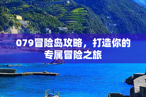 打造你的专属冒险之旅图片