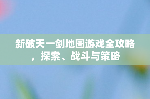 新破天一剑地图游戏全攻略图片