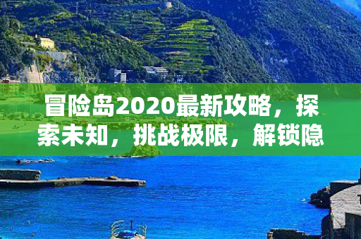 冒险岛2020最新攻略图片