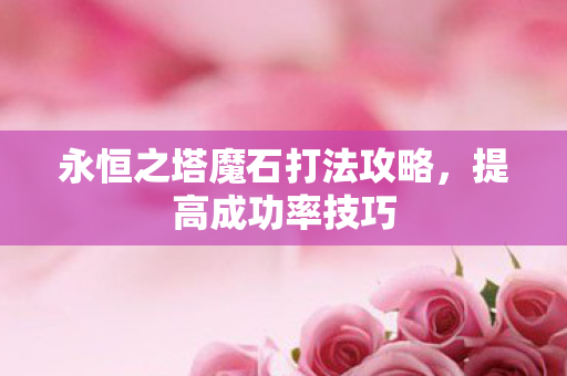 永恒之塔魔石打法攻略图片
