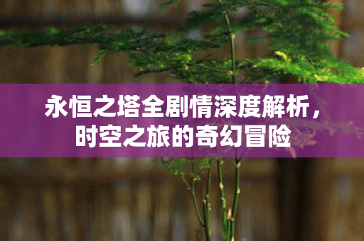 永恒之塔全剧情深度解析图片