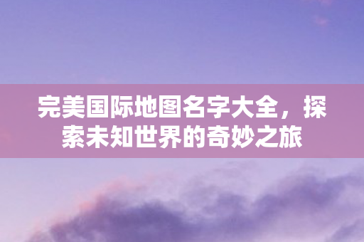 探索未知世界的奇妙之旅图片