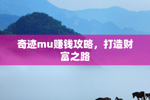 奇迹mu赚钱攻略图片