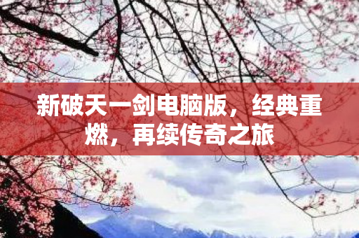 新破天一剑电脑版图片