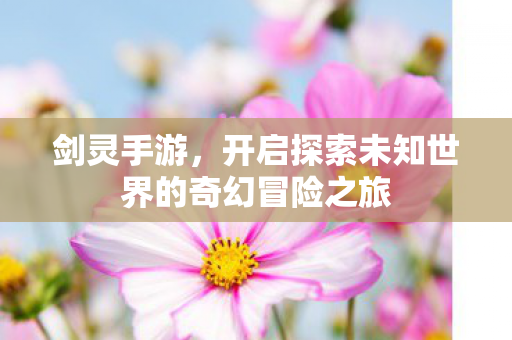 开启探索未知世界的奇幻冒险之旅图片