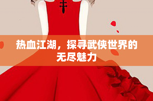 探寻武侠世界的无尽魅力图片