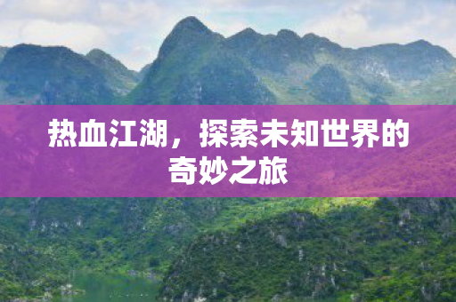 探索未知世界的奇妙之旅图片