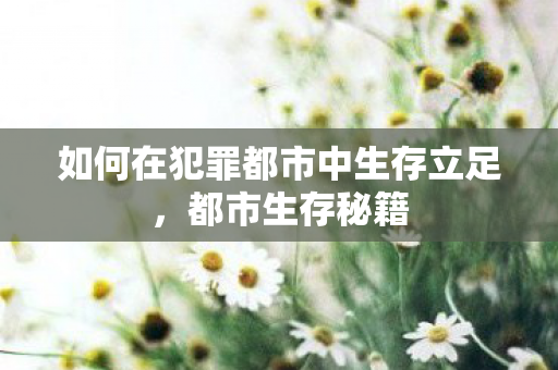 如何在犯罪都市中生存立足图片