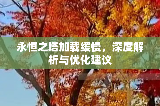 深度解析与优化建议图片