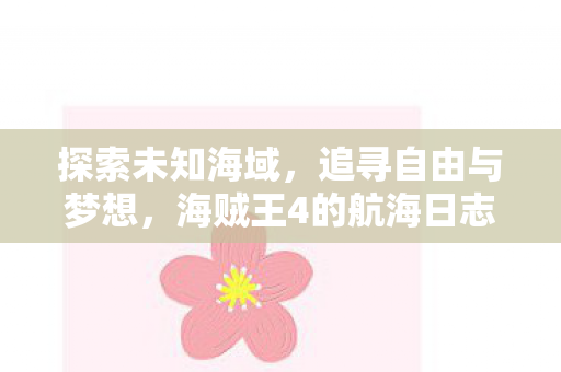海贼王4的航海日志图片