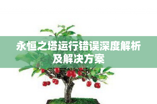永恒之塔运行错误深度解析及解决方案图片