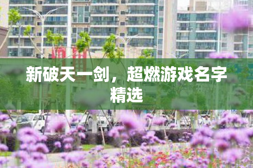 超燃游戏名字精选图片