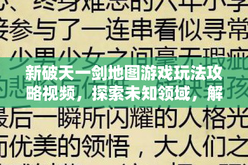 新破天一剑地图游戏玩法攻略视频图片