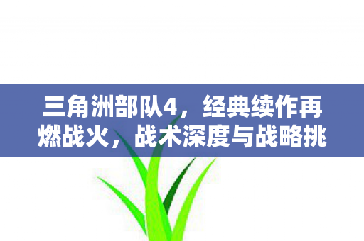 战术深度与战略挑战全面升级图片