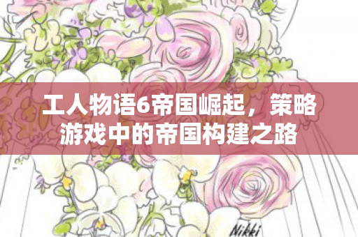 策略游戏中的帝国构建之路图片