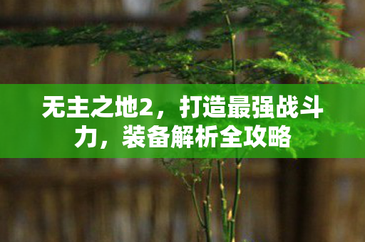 打造最强战斗力图片