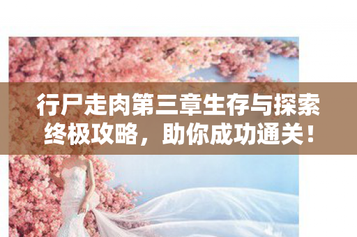 行尸走肉第三章生存与探索终极攻略图片