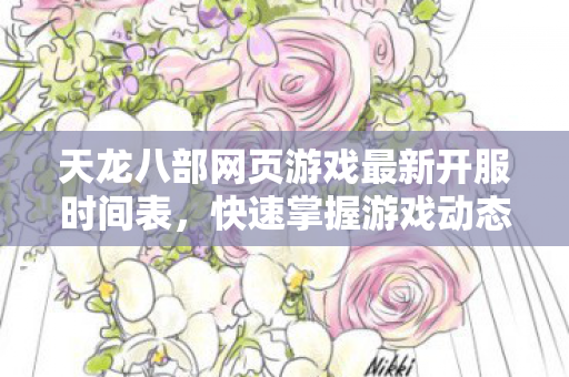 天龙八部网页游戏最新开服时间表图片