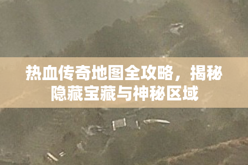 揭秘隐藏宝藏与神秘区域图片