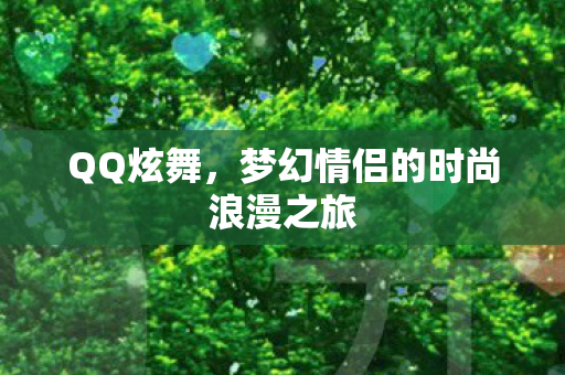 梦幻情侣的时尚浪漫之旅图片