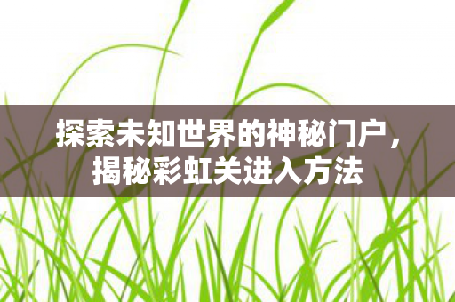 探索未知世界的神秘门户图片