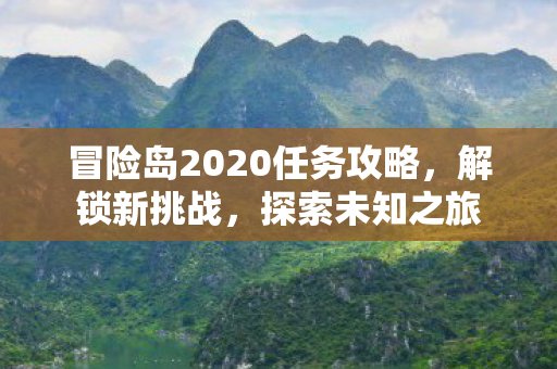 冒险岛2020任务攻略图片