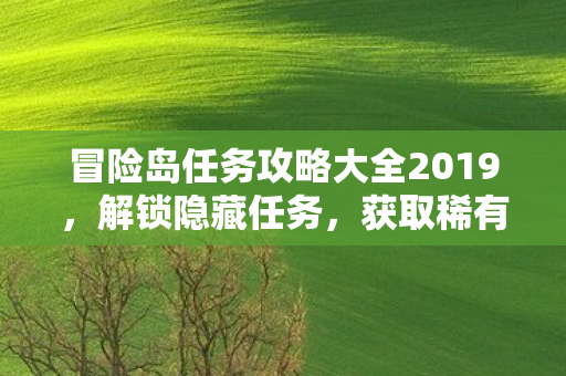 冒险岛任务攻略大全2019图片