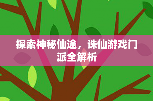 诛仙游戏门派全解析图片