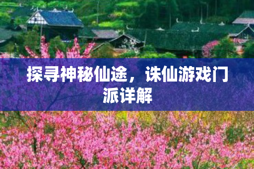 诛仙游戏门派详解图片