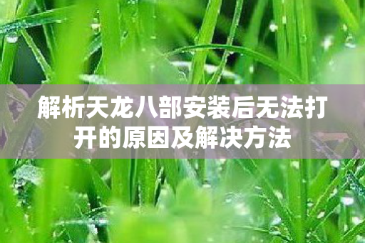 解析天龙八部安装后无法打开的原因及解决方法图片