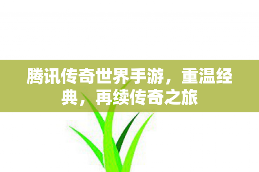 腾讯传奇世界手游图片