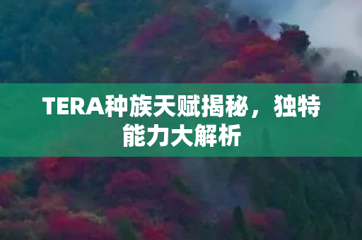 TERA种族天赋揭秘图片