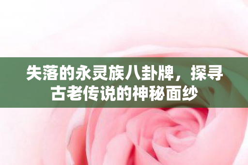 探寻古老传说的神秘面纱图片