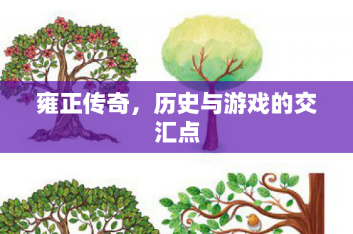 历史与游戏的交汇点图片