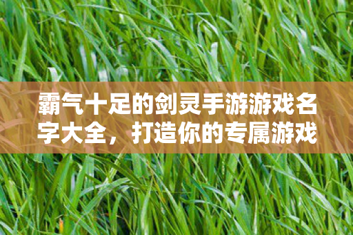 霸气十足的剑灵手游游戏名字大全图片