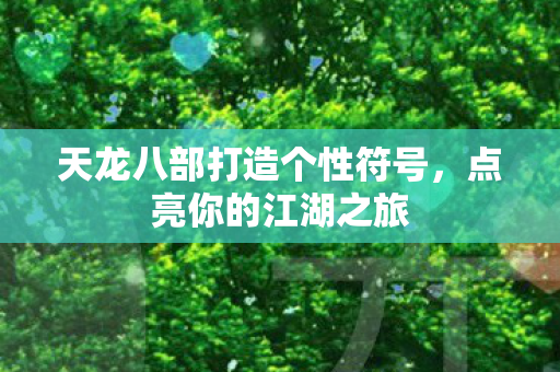 天龙八部打造个性符号图片