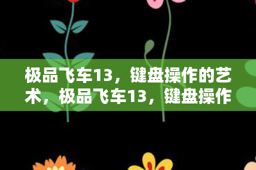键盘操作的艺术图片