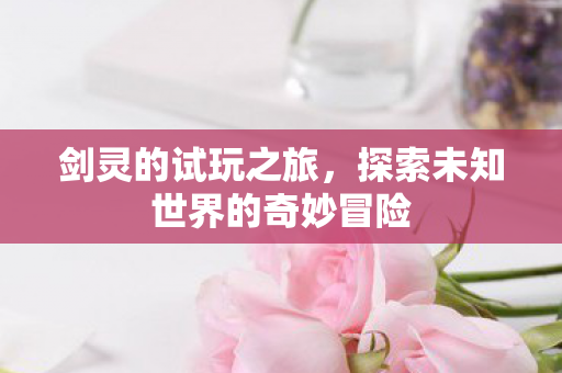 探索未知世界的奇妙冒险图片