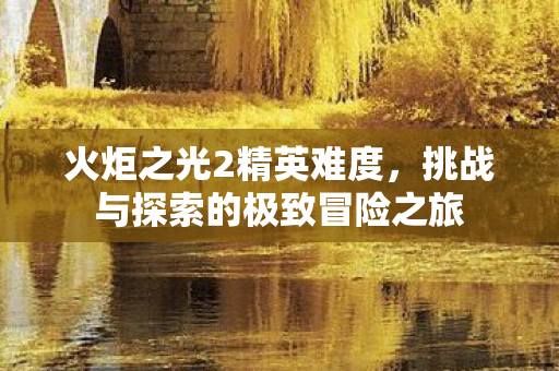 挑战与探索的极致冒险之旅图片