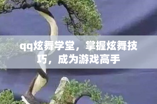 qq炫舞学堂图片